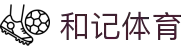 和记体育直播平台 - 即时比分与体育赛事聚合"